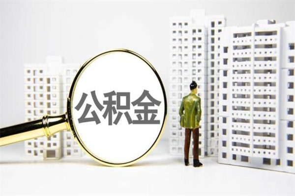 公积金新一轮调整来了-广水公积金代办平台