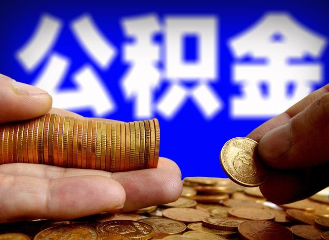 公积金是一定要交的吗-广水公积金代办平台